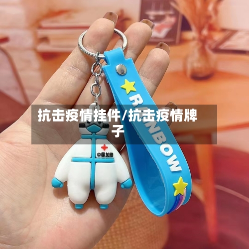 抗击疫情挂件/抗击疫情牌子