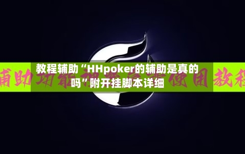 教程辅助“HHpoker的辅助是真的吗”附开挂脚本详细-第1张图片