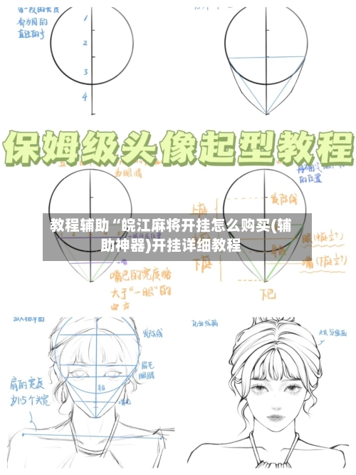 教程辅助“皖江麻将开挂怎么购买(辅助神器)开挂详细教程-第1张图片