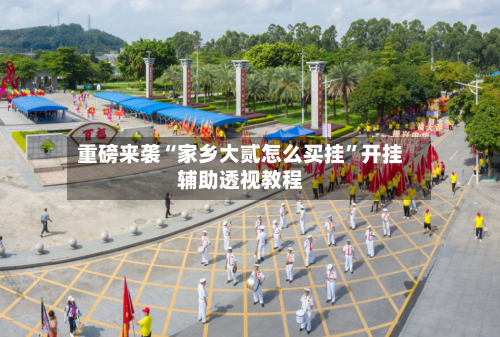 重磅来袭“家乡大贰怎么买挂”开挂辅助透视教程-第1张图片