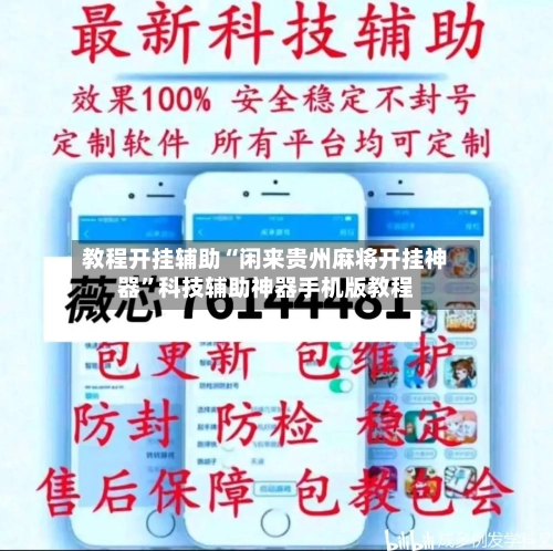 教程开挂辅助“闲来贵州麻将开挂神器”科技辅助神器手机版教程