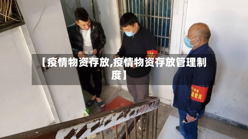 【疫情物资存放,疫情物资存放管理制度】