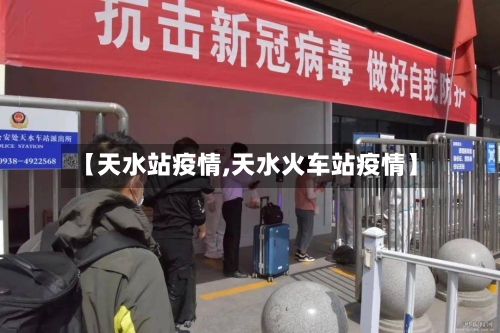 【天水站疫情,天水火车站疫情】