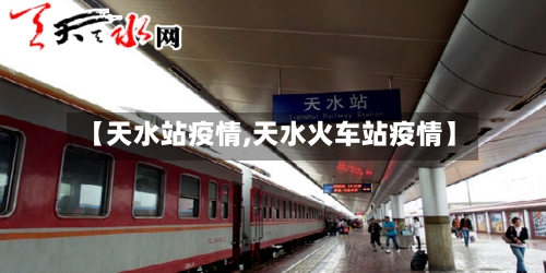 【天水站疫情,天水火车站疫情】-第2张图片