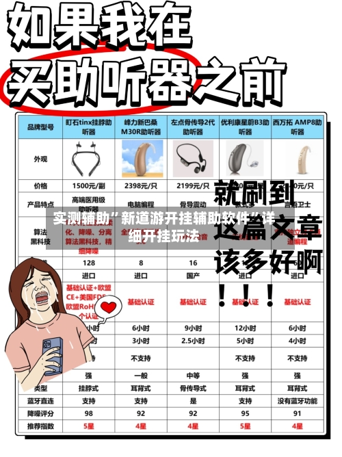 实测辅助”新道游开挂辅助软件”详细开挂玩法