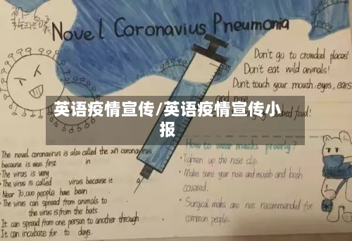 英语疫情宣传/英语疫情宣传小报-第1张图片