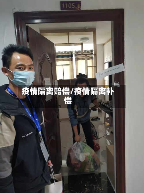 疫情隔离赔偿/疫情隔离补偿-第2张图片