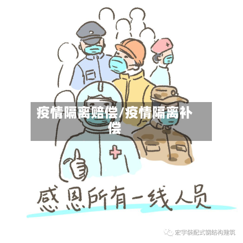 疫情隔离赔偿/疫情隔离补偿