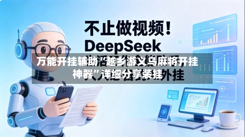 万能开挂辅助“越乡游义乌麻将开挂神器”详细分享装挂-第1张图片