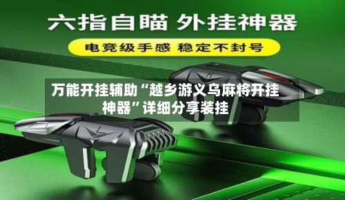 万能开挂辅助“越乡游义乌麻将开挂神器	”详细分享装挂-第3张图片