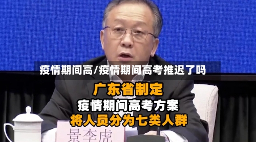 疫情期间高/疫情期间高考推迟了吗