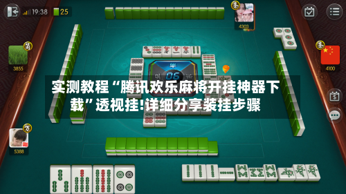 实测教程“腾讯欢乐麻将开挂神器下载”透视挂!详细分享装挂步骤-第2张图片