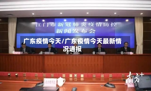 广东疫情今天/广东疫情今天最新情况通报