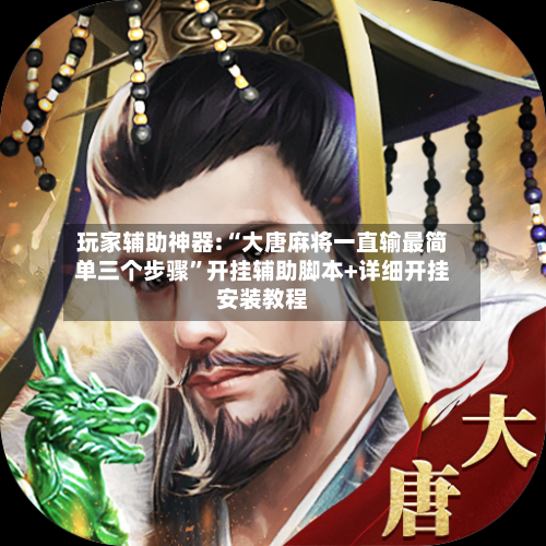 玩家辅助神器:“大唐麻将一直输最简单三个步骤”开挂辅助脚本+详细开挂安装教程