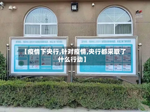 【疫情下央行,针对疫情,央行都采取了什么行动】