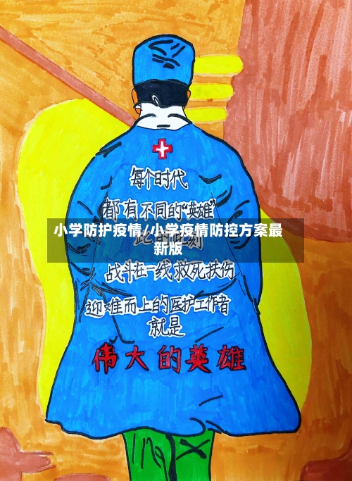 小学防护疫情/小学疫情防控方案最新版