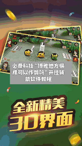 必备科技“博雅地方棋牌可以作弊吗”开挂辅助软件教程