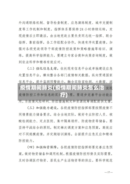 疫情期间肺炎(疫情期间肺炎怎么治疗)