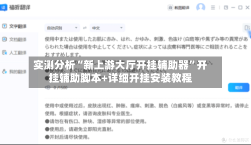 实测分析“新上游大厅开挂辅助器”开挂辅助脚本+详细开挂安装教程-第1张图片