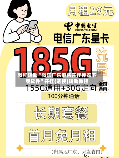 教程辅助“微乐广东麻将开挂神器下载软件”开挂(透视)辅助教程-第2张图片