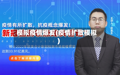 模拟疫情爆发(疫情扩散模拟)