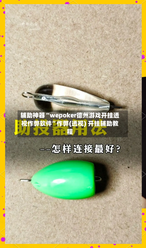 辅助神器“wepoker德州游戏开挂透视作弊软件	”作弊(透视) 开挂辅助教程-第2张图片