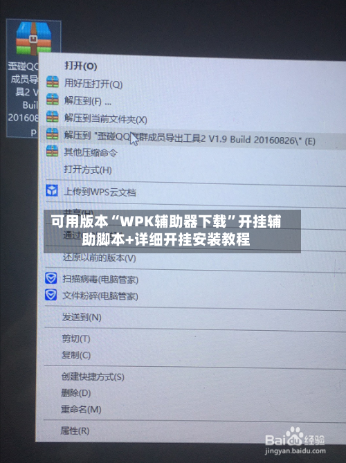 可用版本“WPK辅助器下载”开挂辅助脚本+详细开挂安装教程-第2张图片