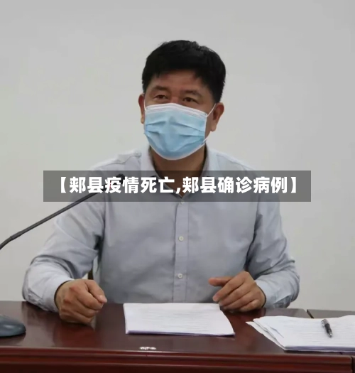 【郏县疫情死亡,郏县确诊病例】
