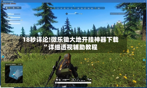 18秒详论!微乐锄大地开挂神器下载”详细透视辅助教程-第1张图片