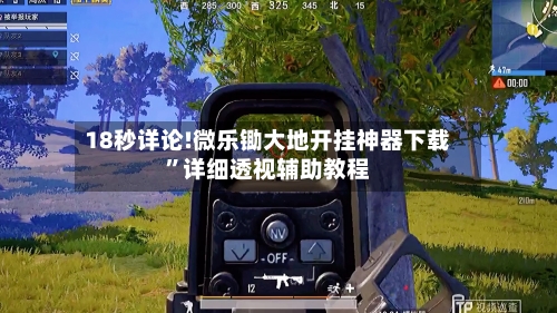 18秒详论!微乐锄大地开挂神器下载	”详细透视辅助教程-第2张图片