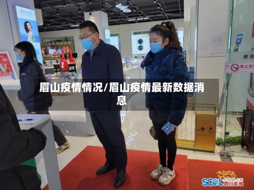 眉山疫情情况/眉山疫情最新数据消息