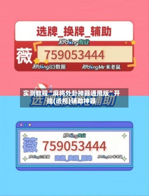 实测教程“麻将外卦神器通用版”开挂(透视)辅助神器