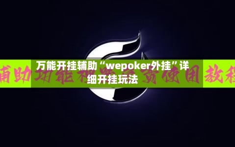 万能开挂辅助“wepoker外挂	”详细开挂玩法-第2张图片