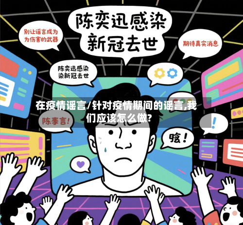 在疫情谣言/针对疫情期间的谣言,我们应该怎么做?-第1张图片