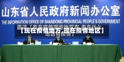 【现在疫情地方,现在疫情地区】