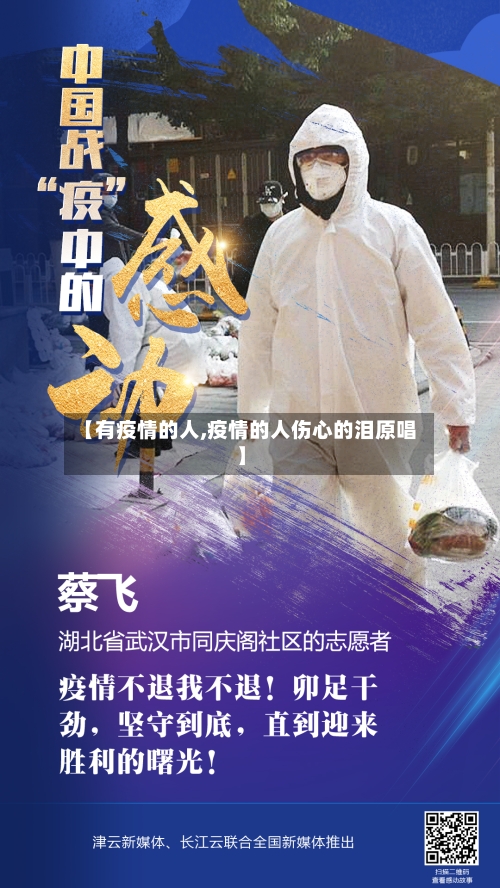【有疫情的人,疫情的人伤心的泪原唱】