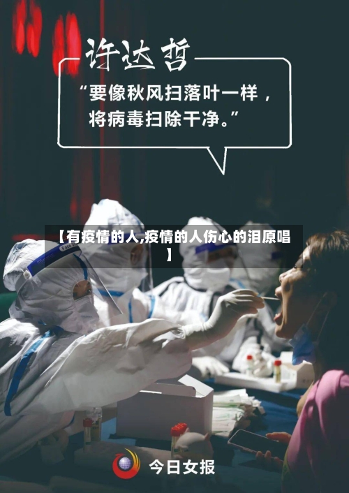 【有疫情的人,疫情的人伤心的泪原唱】-第2张图片