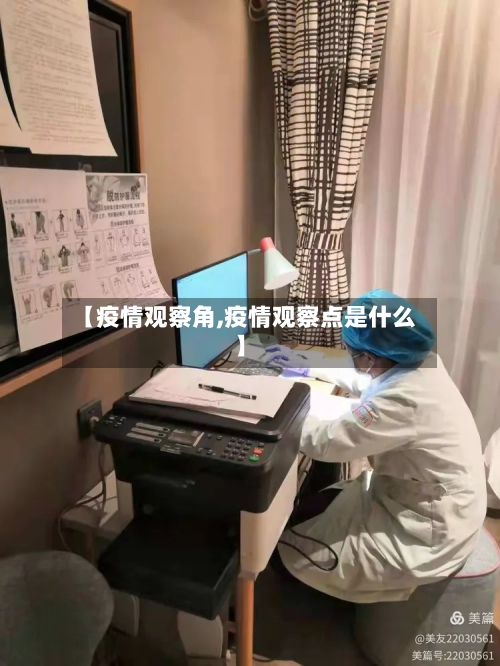 【疫情观察角,疫情观察点是什么】