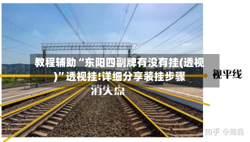 教程辅助“东阳四副牌有没有挂(透视)”透视挂!详细分享装挂步骤-第1张图片