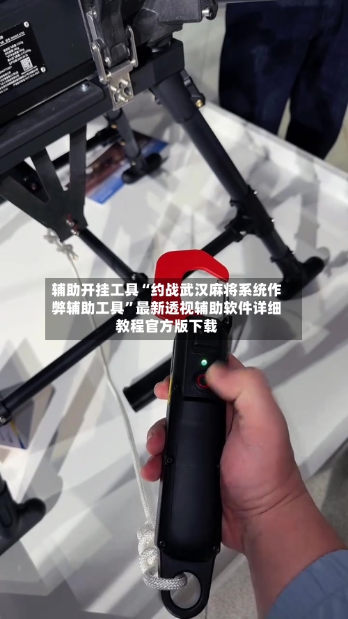 辅助开挂工具“约战武汉麻将系统作弊辅助工具”最新透视辅助软件详细教程官方版下载