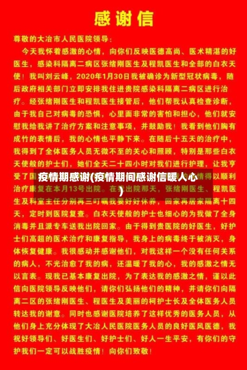 疫情期感谢(疫情期间感谢信暖人心)