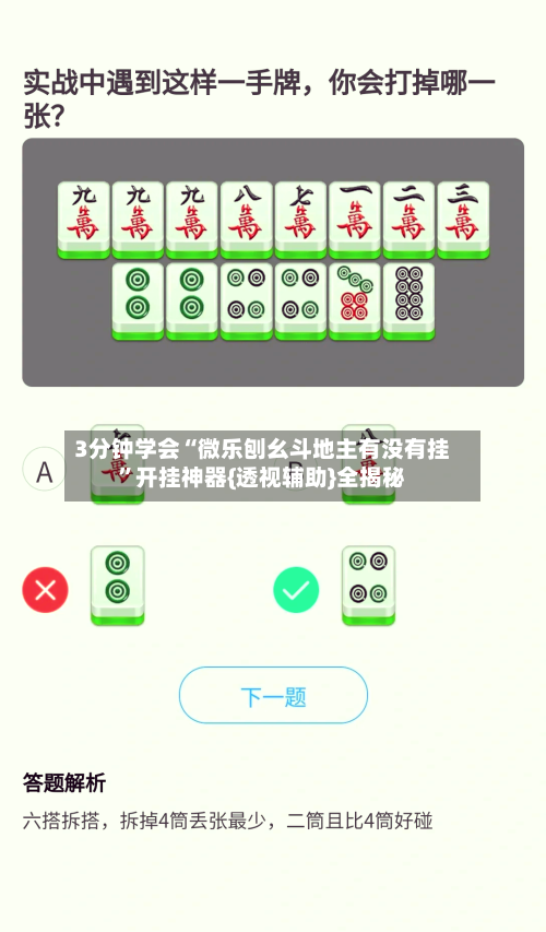 3分钟学会“微乐刨幺斗地主有没有挂”开挂神器{透视辅助}全揭秘
