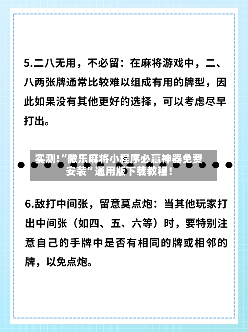 实测!“微乐麻将小程序必赢神器免费安装”通用版下载教程！