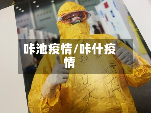 咔池疫情/咔什疫情