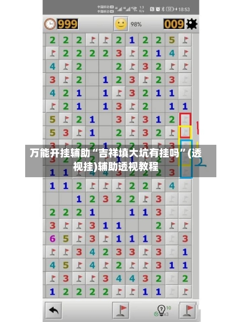 万能开挂辅助“吉祥填大坑有挂吗”(透视挂)辅助透视教程-第2张图片