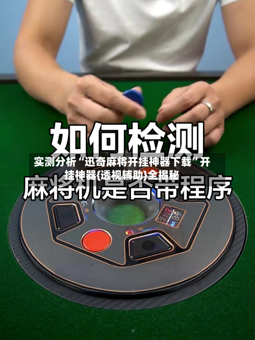 实测分析“迅奇麻将开挂神器下载	”开挂神器{透视辅助}全揭秘-第2张图片