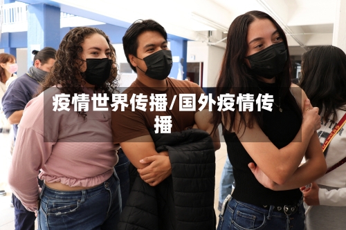 疫情世界传播/国外疫情传播