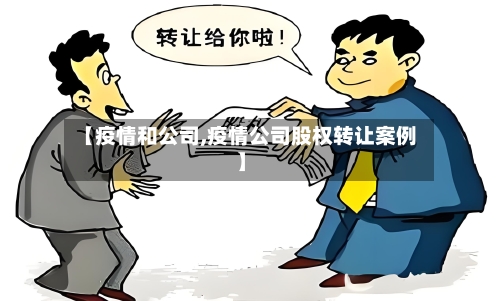 【疫情和公司,疫情公司股权转让案例】