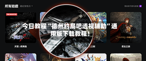 今日教程“德州约局吧透视辅助”通用版下载教程！