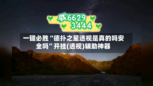 一键必胜“德扑之星透视是真的吗安全吗	”开挂(透视)辅助神器-第1张图片